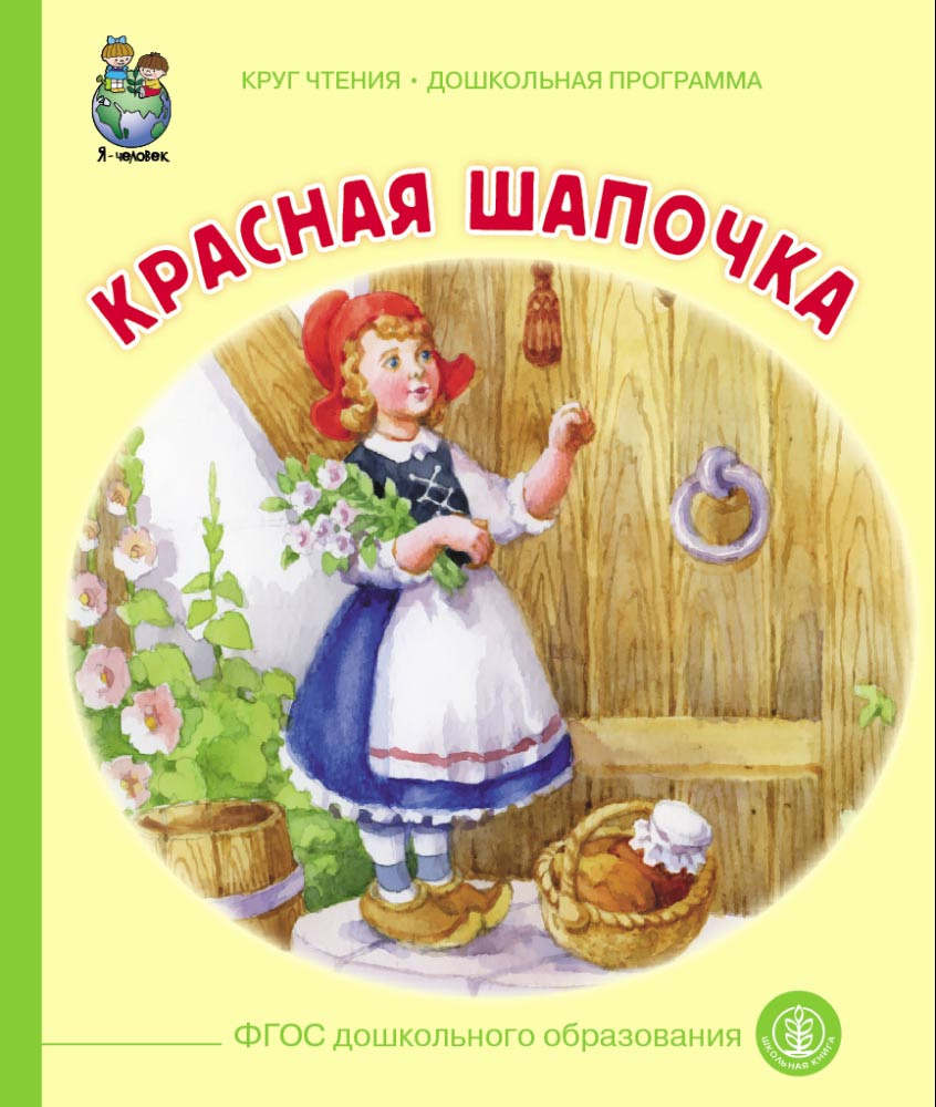 Вопросы и ответы о Красная шапочка | Перро Шарль – OZON