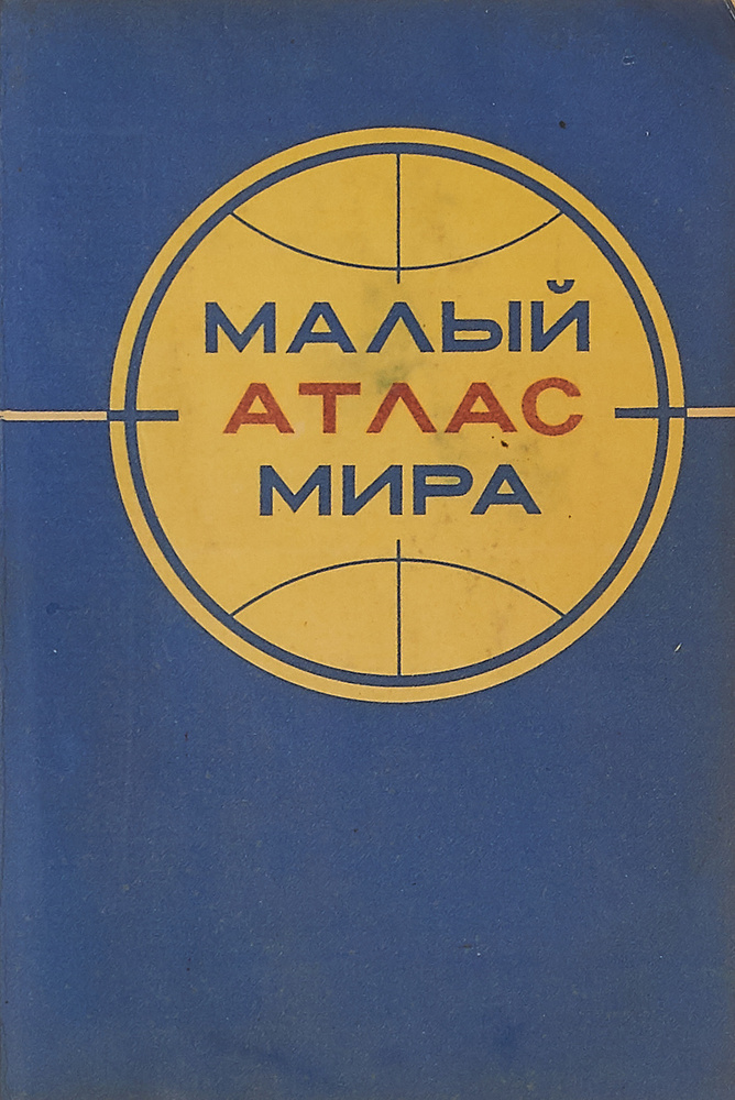 Малый атлас мира | Ярошенко Натела #1