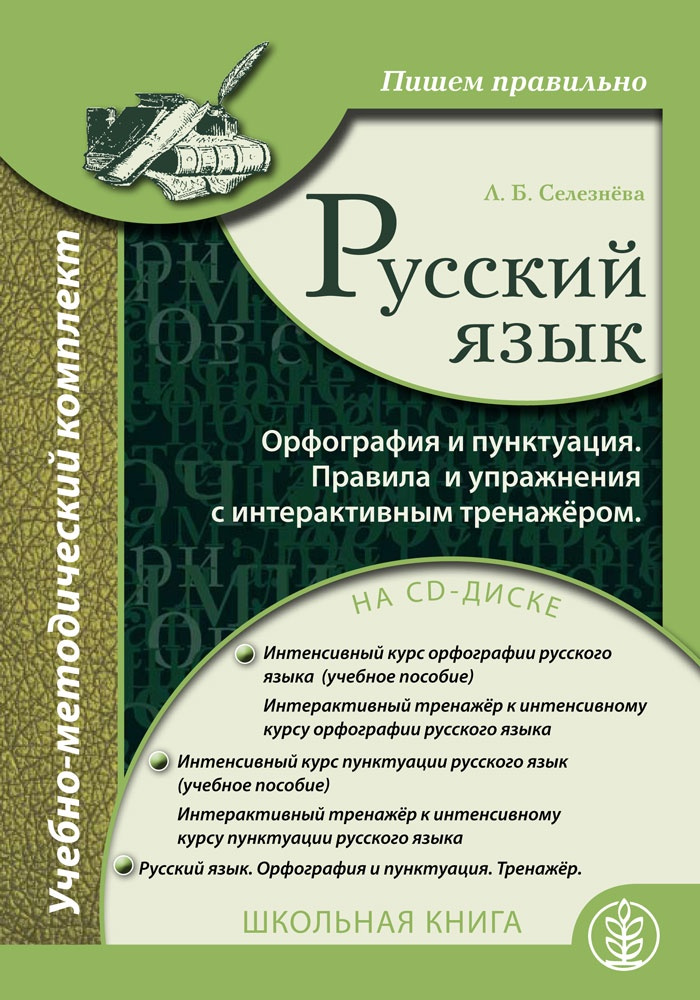 Селезнёва Л.Б. Русский язык. Орфография и пунктуация. Пишем правильно. Правила и упражнения с интерактивным #1