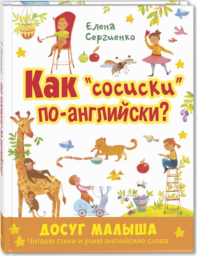 Как "сосиски" по-английски? Досуг малыша. Читаем стихи и учим английские слова | Сергиенко Елена Анатольевна #1