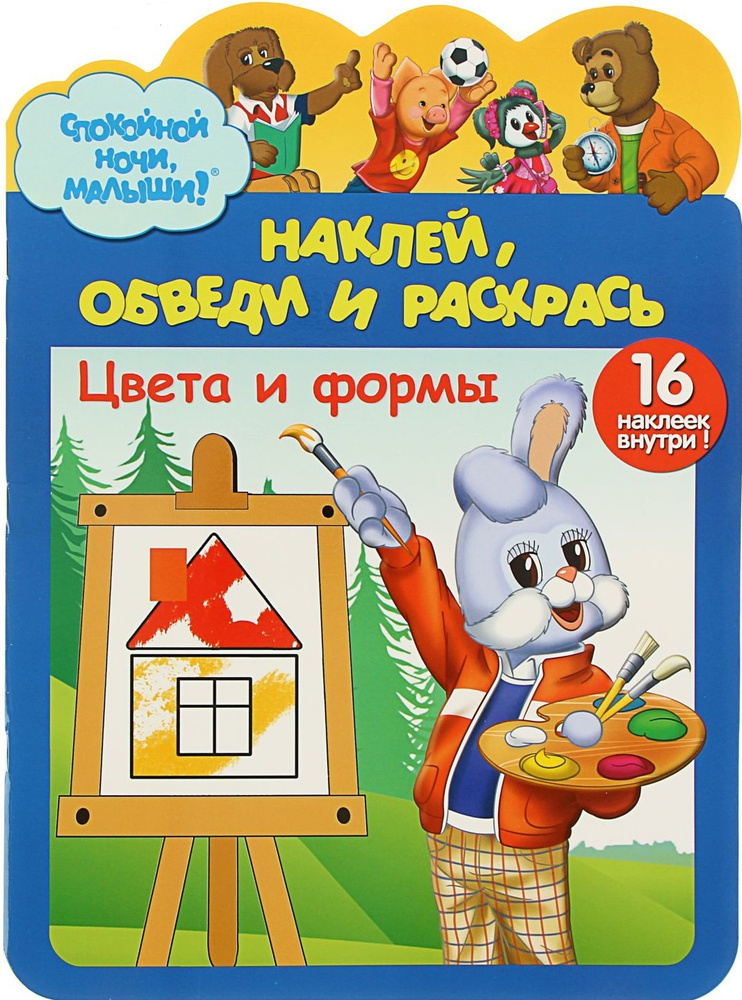 Раскраска ЯПК Наклей, обведи и раскрась"Цвета и формы" #1