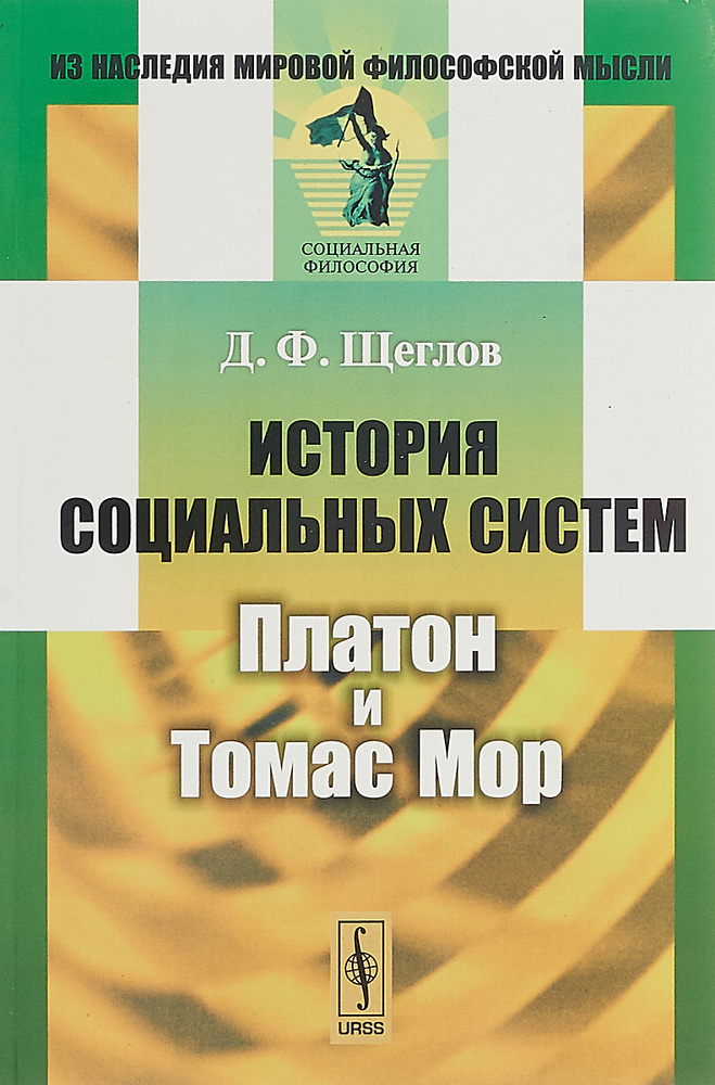 История социальных систем. Платон и Томас Мор | Щеглов Дмитрий Федорович  #1