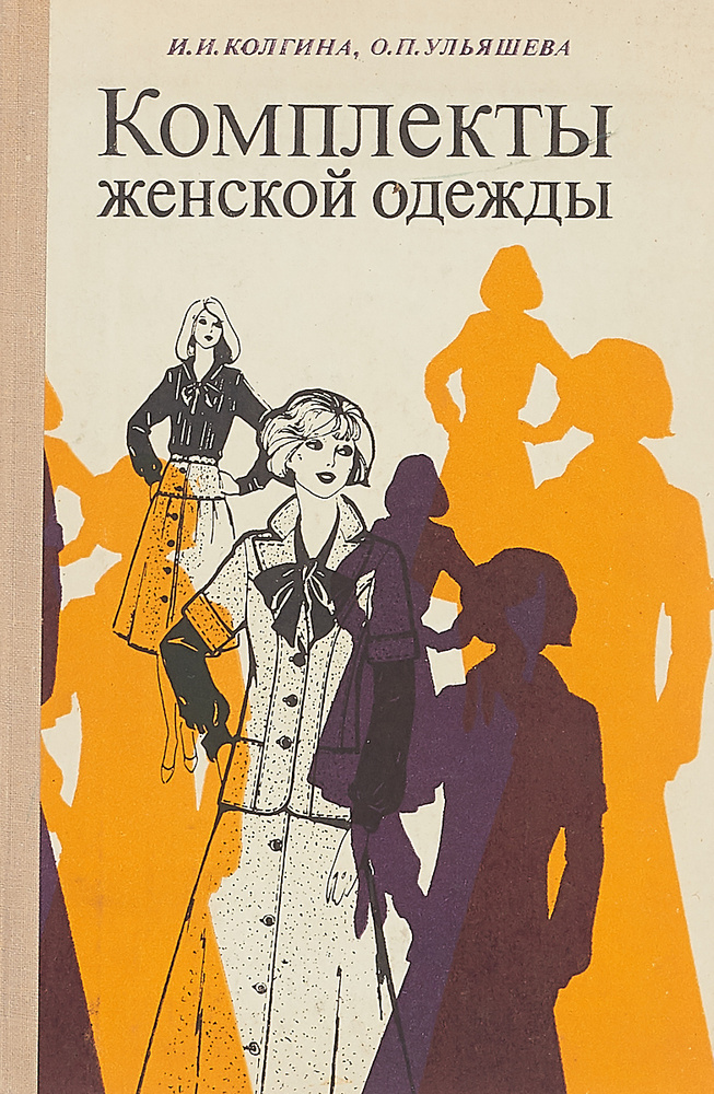 Комплекты женской одежды (иллюстрированное издание) | Колгина Ирина Ивановна, Ульяшева Ольга Петровна #1