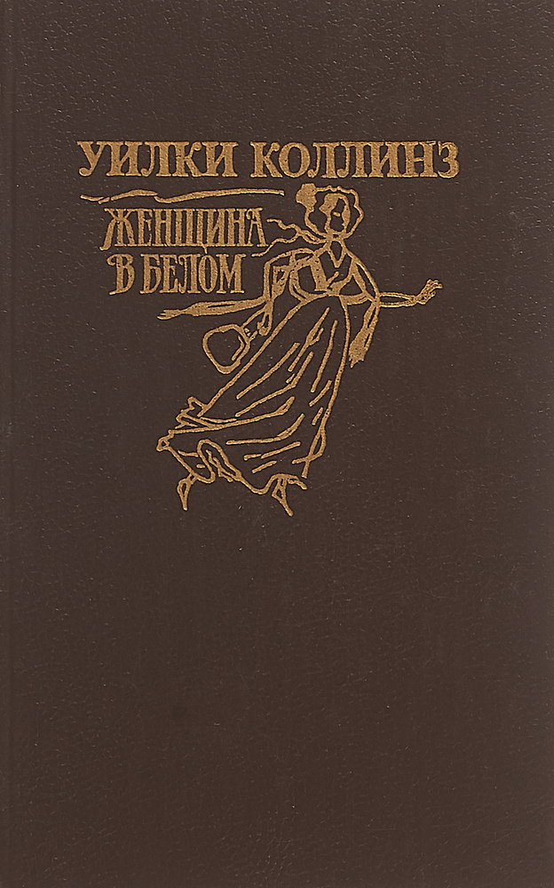 Книга "Женщина в белом". Уилки Коллинз | Уильям Уилки Коллинз  #1