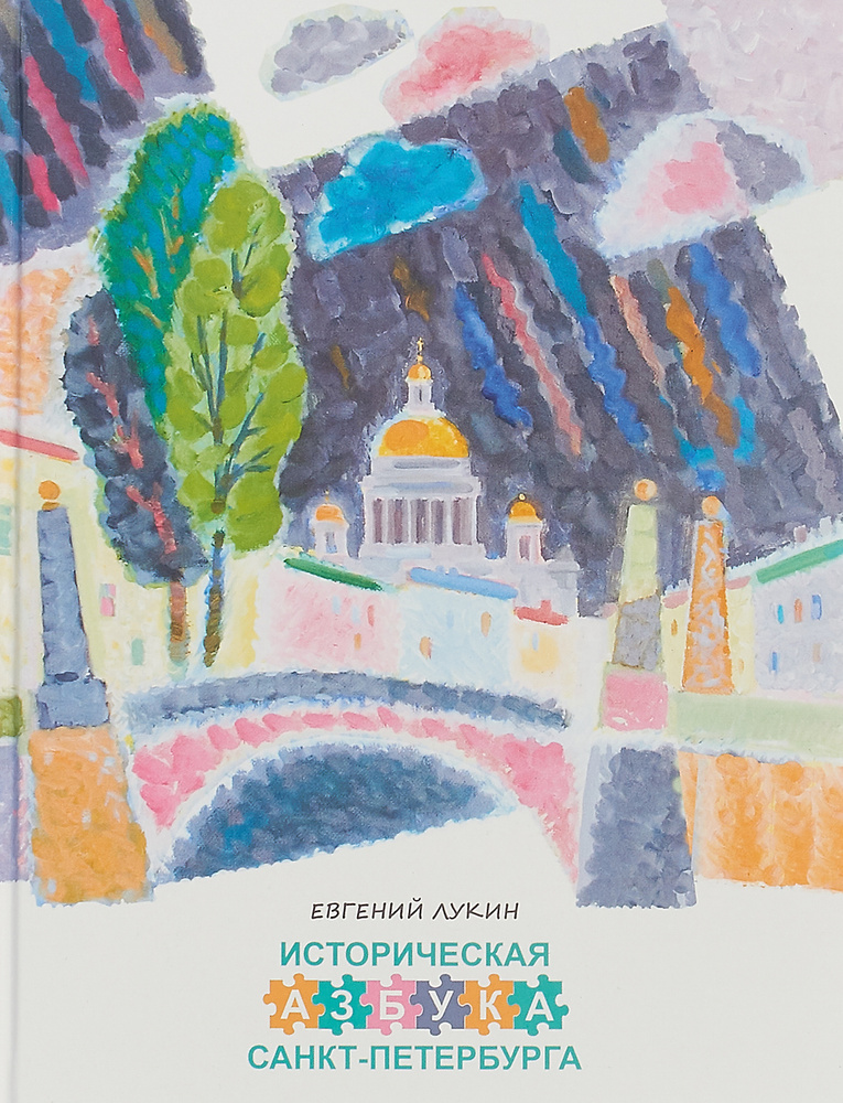 Историческая азбука Санкт-Петербурга в стихах и картинках | Лукин Евгений  #1