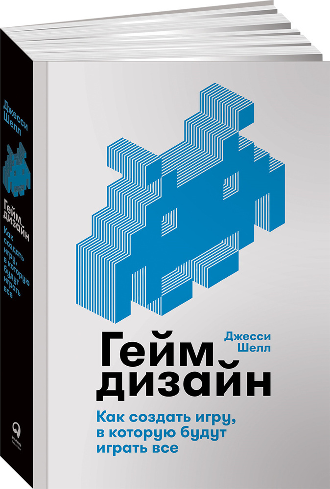 Геймдизайн. Как создать игру, в которую будут играть все / Книги про геймдизайн | Шелл Джесси  #1