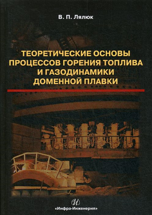 Теоретические основы процессов горения топлива и газодинамики доменной плавки | Лялюк Виталий Павлович #1