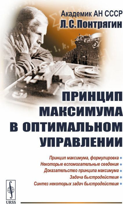 Принцип максимума в оптимальном управлении | Понтрягин Лев Семенович  #1