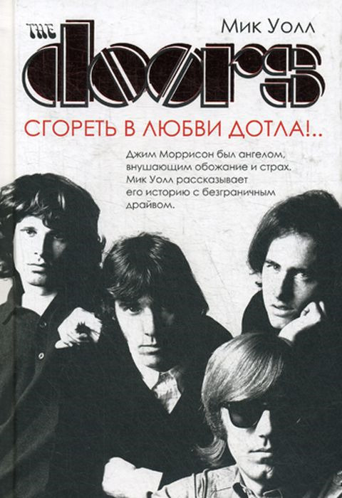 The Doors. Сгореть в любви дотла!.. | Уолл Мик #1