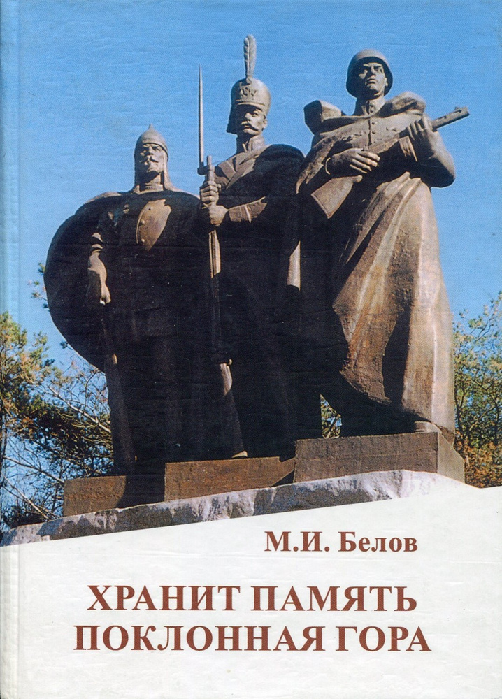 Хранит память Поклонная гора #1