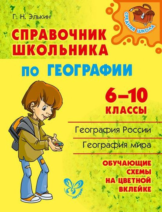 Справочник школьника по географии. 6-10 классы | Элькин Григорий Наумович  #1