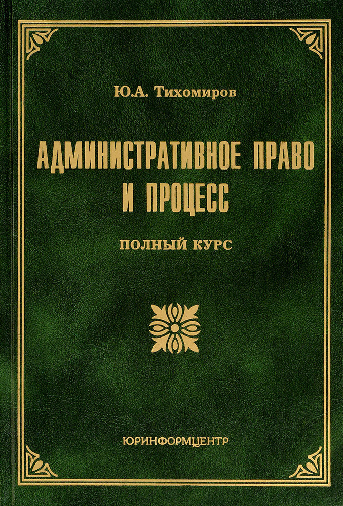 Административное право и процесс: Полный курс | Тихомиров Юрий Александрович  #1