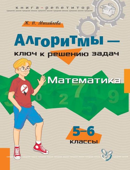 Алгоритмы - ключ к решению задач. Математика. 5-6 классы | Михайлова Жанна Николаевна  #1