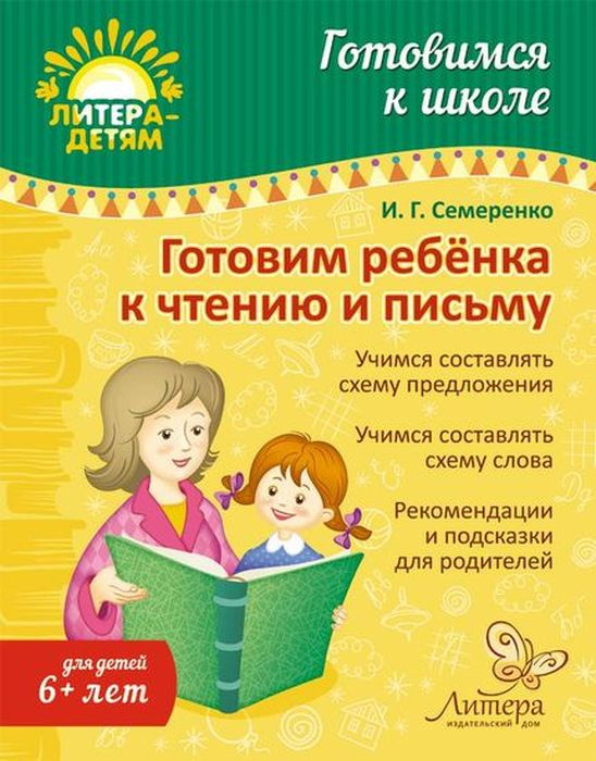 Готовим ребенка к чтению и письму. Для детей 6+ лет | Семеренко Ирина Гавриловна  #1
