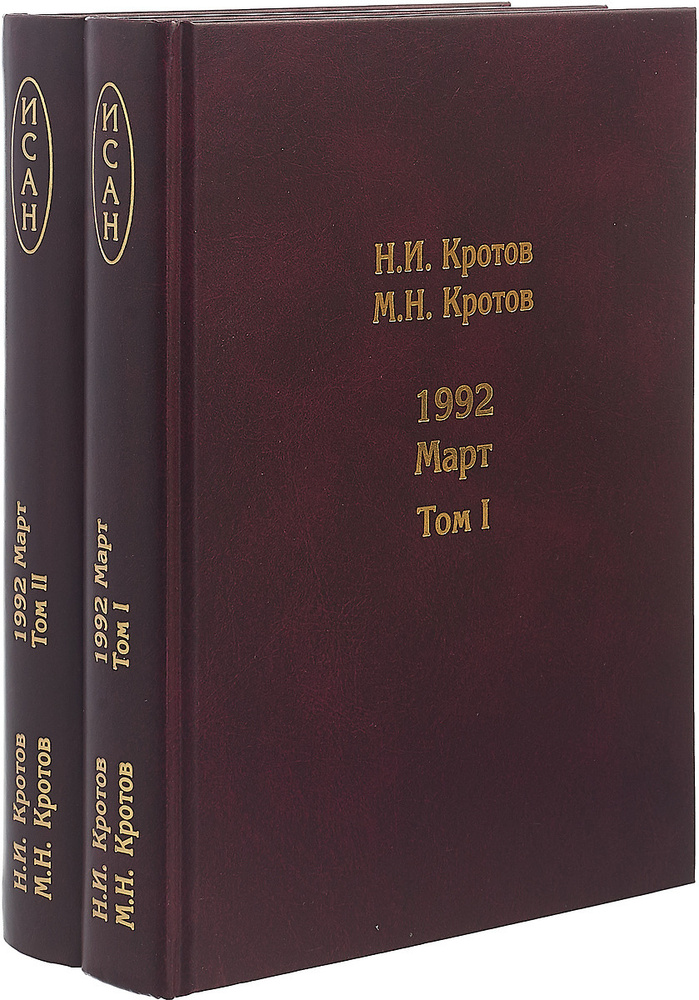 Жизнь во времена загогулины. Девяностые. 1992. Март. В 2 томах (комплект из 2 книг) | Кротов М. Н., Кротов #1