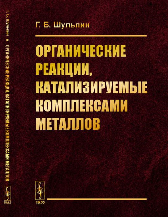 Органические реакции, катализируемые комплексами металлов | Шульпин Георгий Борисович  #1