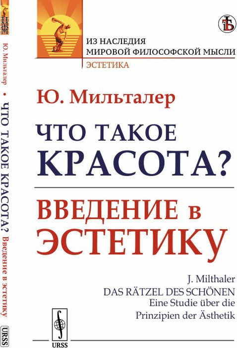 Что такое красота? Введение в эстетику | Мильталер Ю. #1