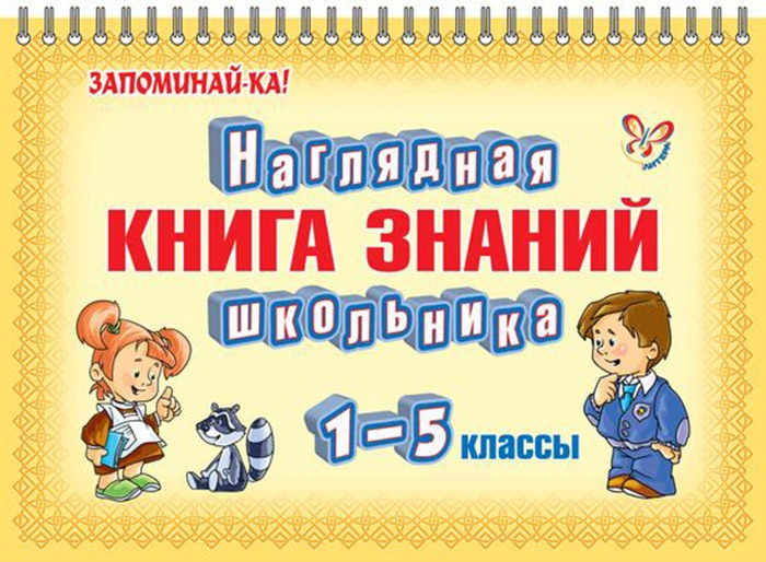 Наглядная книга знаний школьника 1-5 классы #1