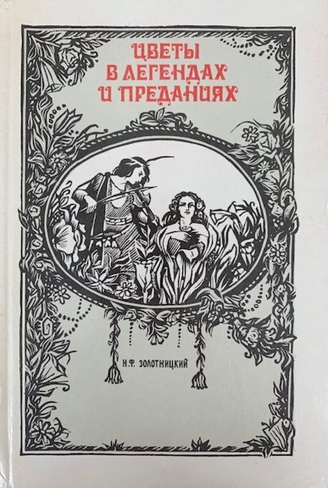 Цветы в легендах и преданиях | Золотницкий Николай Федорович  #1