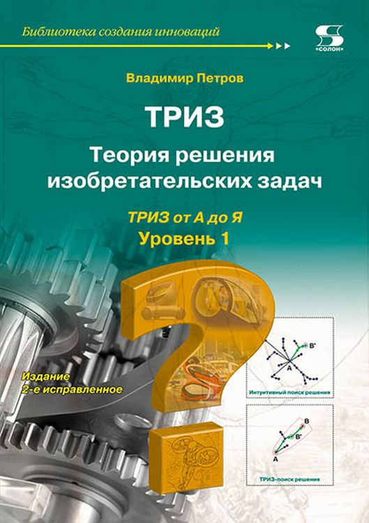 Теория решения изобретательских задач - ТРИЗ. Уровень 1 | Петров Владимир А.  #1