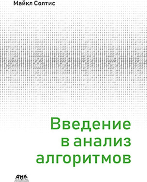 Введение в анализ алгоритмов | Солтис Майкл #1