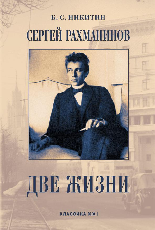 Сергей Рахманинов. Две жизни | Никитин Борис Семенович #1