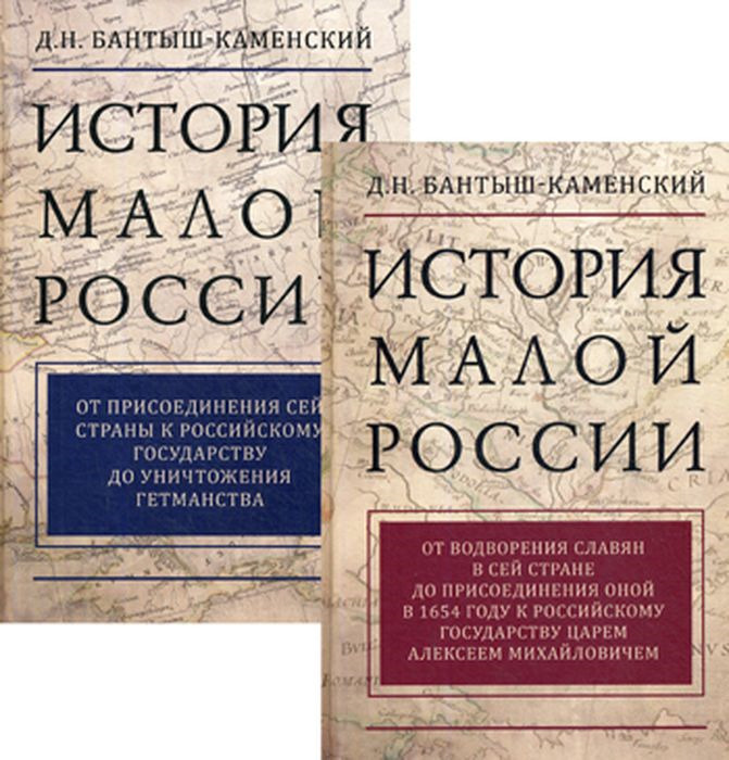 История Малой России. В 2 томах (комплект) | Бантыш-Каменский Дмитрий Николаевич  #1