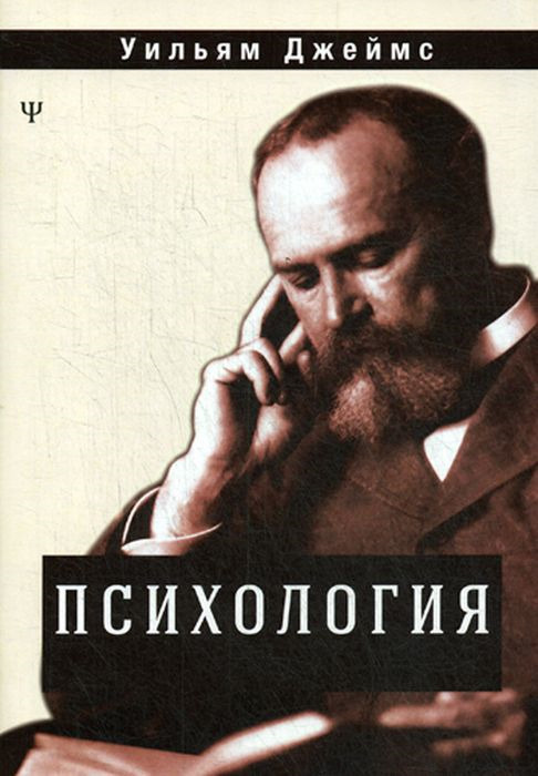 Психология. Джеймс У. | Джеймс Уильям #1