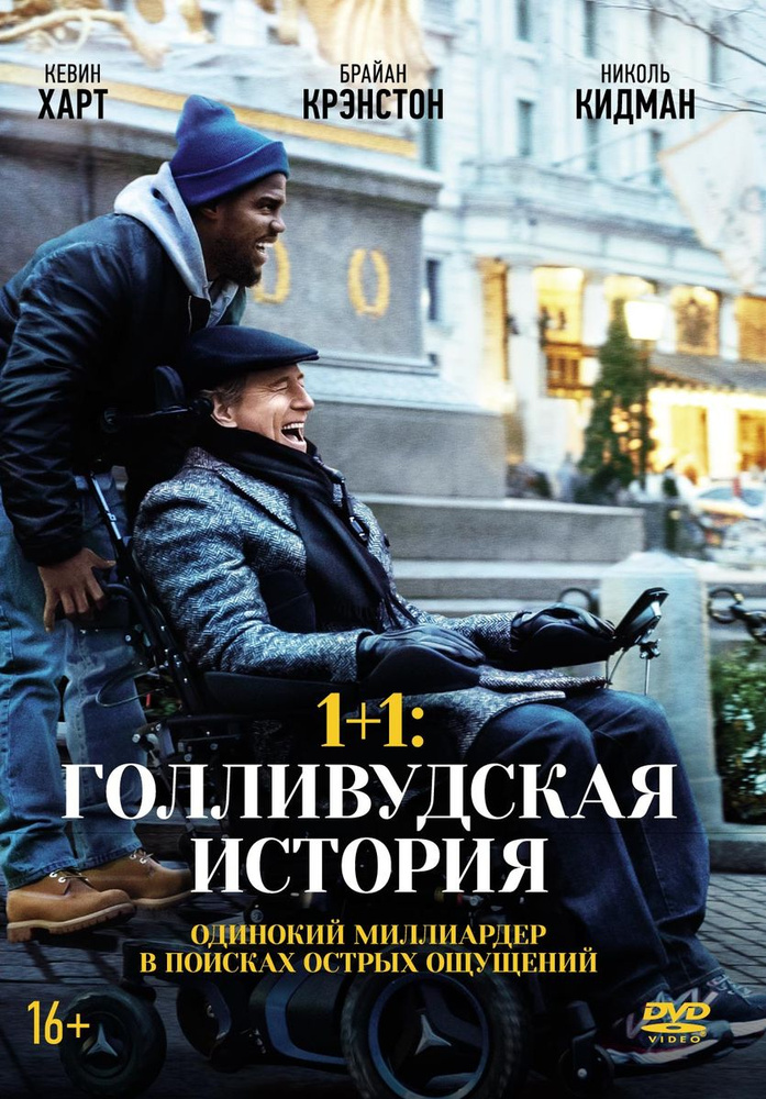 Фильм. 1+1. Голливудская история (2018, диск) ремейк, драма, комедия Нила Бергера / 18+, ND Play, артбук #1