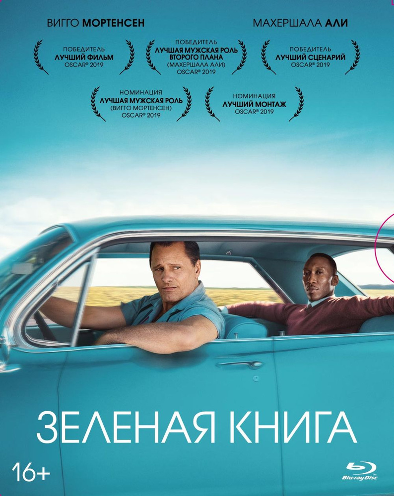 Фильм. Зеленая книга (2018, Blu-ray диск) биография, комедия, драма от Питера Фаррелли / 16+, тираж Сони #1