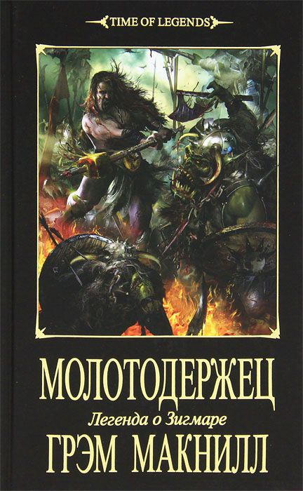 Warhammer. Молотодержец | Макнилл Грэм #1