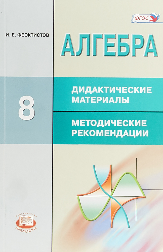 Алгебра. 8 класс. Дидактические материалы. Методические рекомендации ...