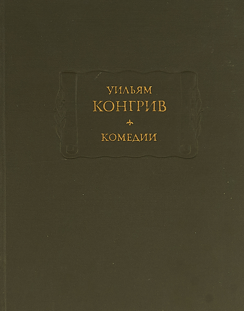 Уильям Конгрив. Комедии #1