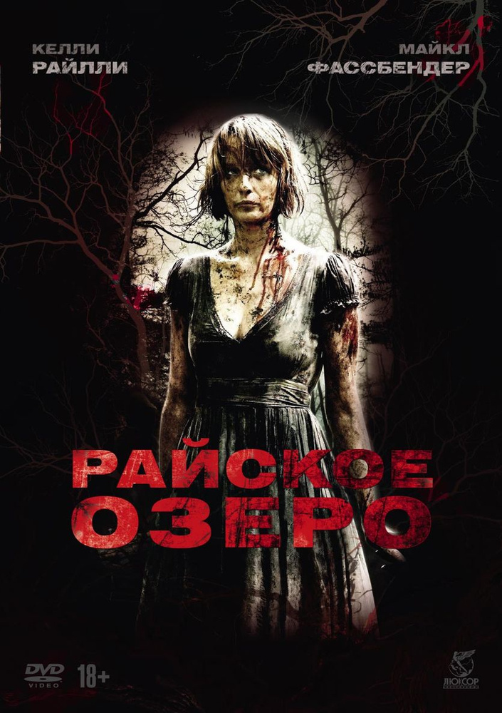 Фильм. Райское озеро (2008, диск) ужасы, триллер Джеймса Уоткинса / 18+, ND Play, артбук  #1