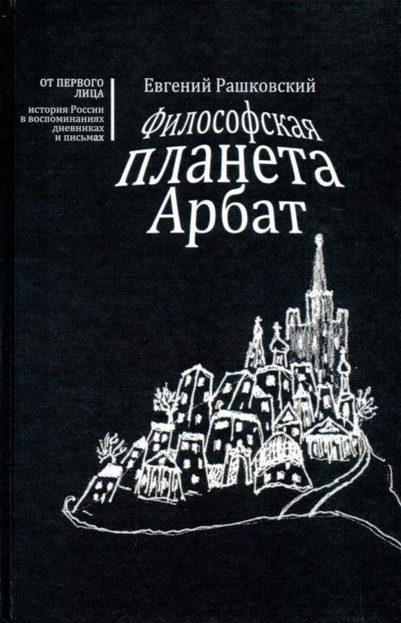 Философская планета Арбат. Книга воспоминаний | Рашковский Евгений Борисович  #1