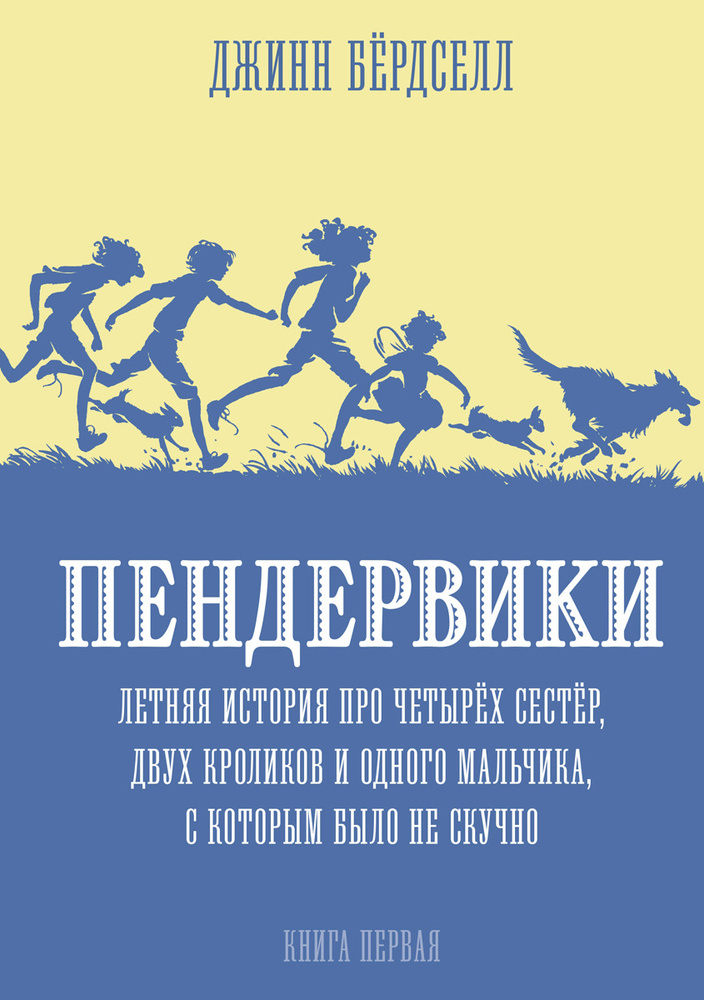 Пендервики. Летняя история про четырех сестер, двух кроликов и одного мальчика. Книга 1 | Бёрдселл Джинн #1