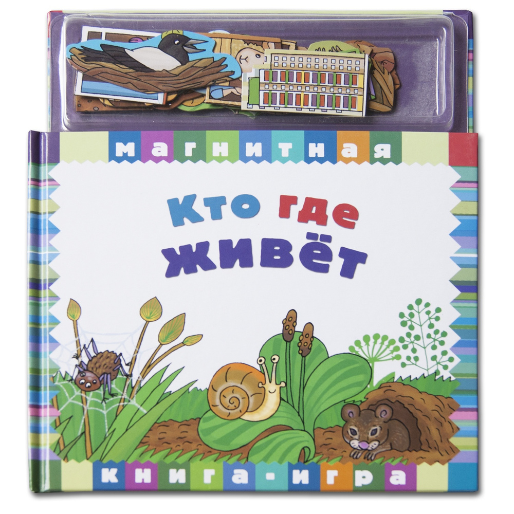 Подарок для девочки, мальчика Магнитная книжка Кто где живёт: развивающие игрушки от 3 лет, подарки для #1