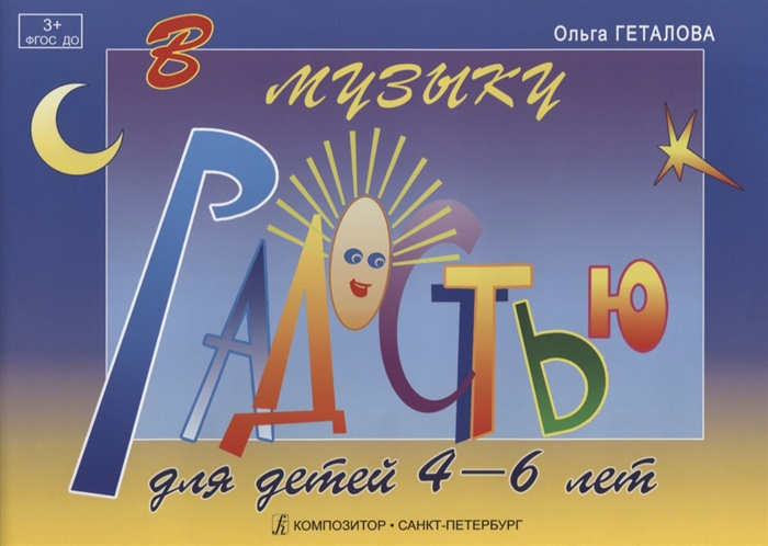 В музыку с радостью. Учебное пособие по фортепиано для детей 4-6 лет | Геталова Ольга Александровна  #1