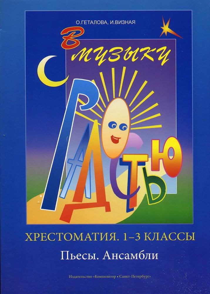 В музыку с радостью. Для 1-3 классов. Фортепиано. Хрестоматия. Пьесы. Ансамбли  #1