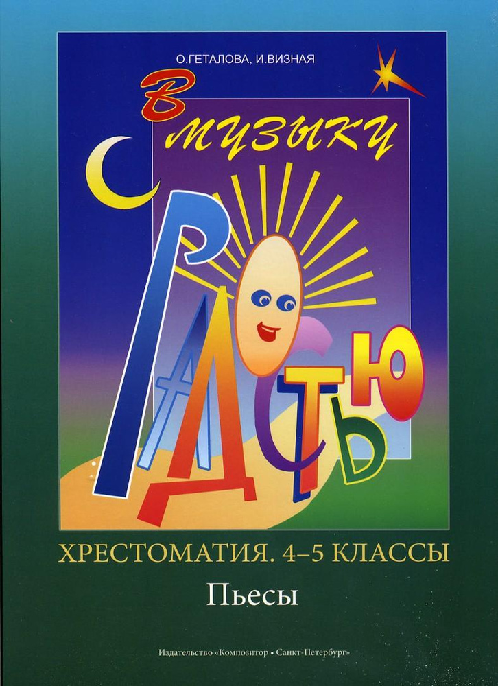 В музыку с радостью. Для 4-5 классов. Фортепиано. Хрестоматия. Пьесы | Геталова Ольга Александровна, #1