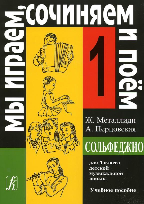 Мы играем, сочиняем и поем. Сольфеджио для 1 класса детской музыкальной школы. Учебное пособие | Металлиди #1