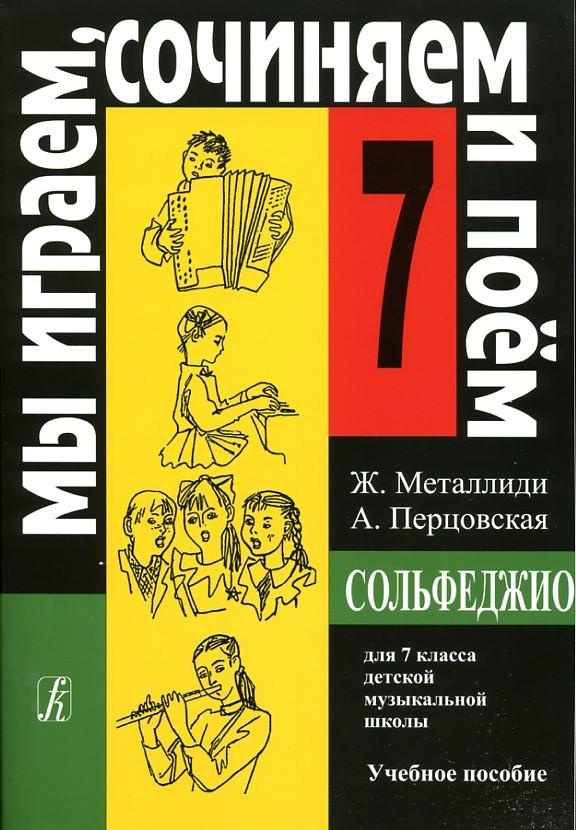 Мы играем, сочиняем и поем. Сольфеджио. 7 класс детской музыкальной школы | Металлиди Жаннэта Лазаревна, #1