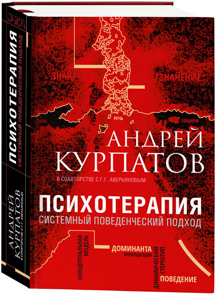 Психотерапия. Системный поведенческий подход | Курпатов Андрей Владимирович  #1