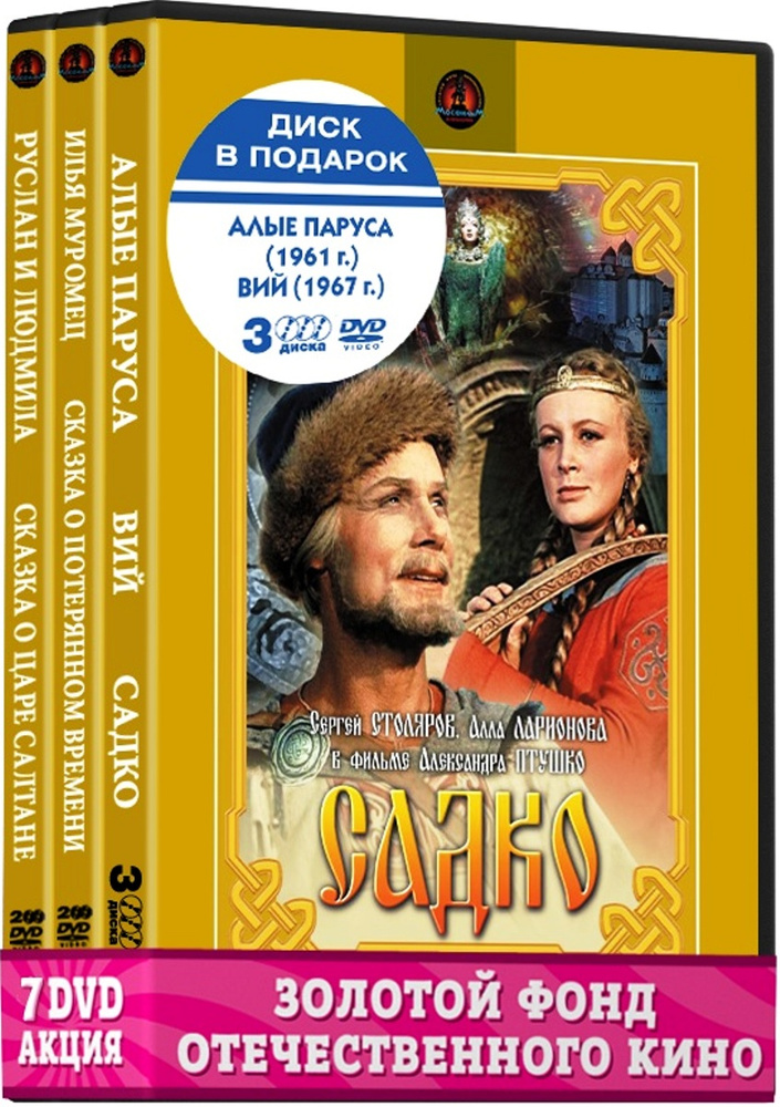 Классика Отечественного кино: сказки Птушко Александра (7 DVD)  #1