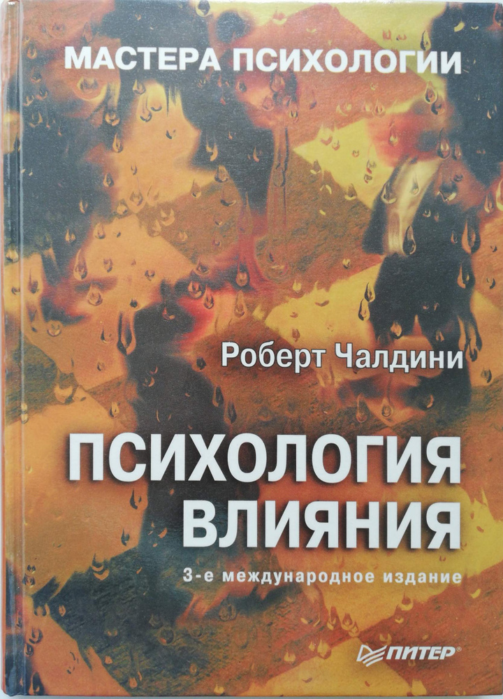 Психология влияния - купить с доставкой по выгодным ценам в интернет ...