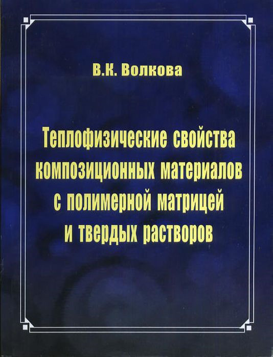 Теплофизические свойства композиционных материалов с полимерной матрицей и твердых растворов  #1