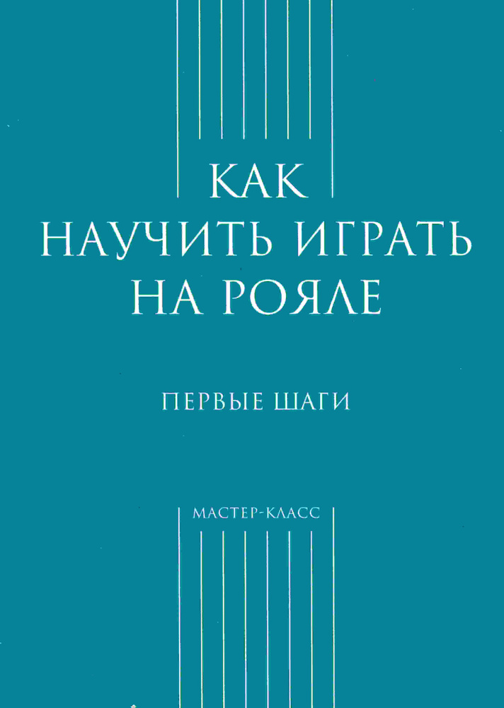 Как научить играть на рояле. Первые шаги #1