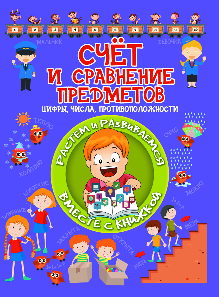 Счёт и сравнение предметов. Цифры, числа, противоположности | Доманская Людмила Васильевна  #1