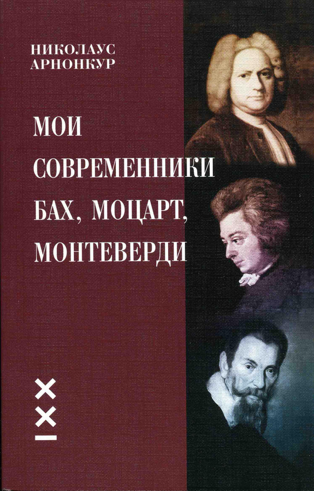 Николаус Арнонкур. Мои современники: Бах, Моцарт, Монтеверди | Арнонкур Николаус  #1