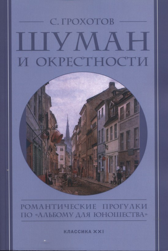 Шуман и окрестности. Романтические прогулки по Альбому для юношества | Грохотов Сергей Владимирович  #1